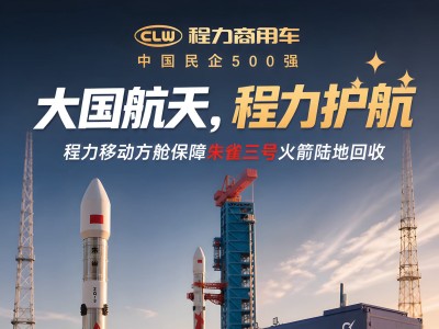 A major power's space program, Chengli provides crucial support ✨ Chengli's mobile modular unit ensures the successful land return of the Zhuque-3 rocket.